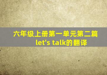 六年级上册第一单元第二篇let's talk的翻译